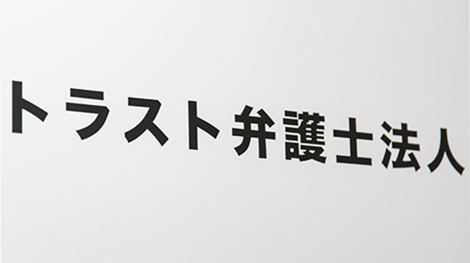 トラスト弁護士法人