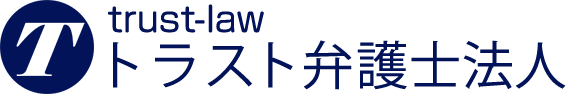 トラスト弁護士法人